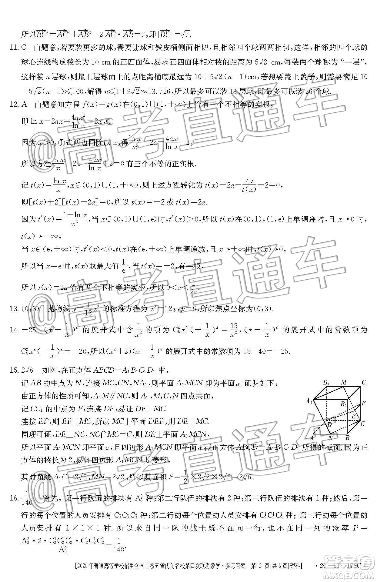 2020年普通高等學(xué)校招生全國(guó)I卷五省優(yōu)創(chuàng)名校第四次聯(lián)考理科數(shù)學(xué)答案