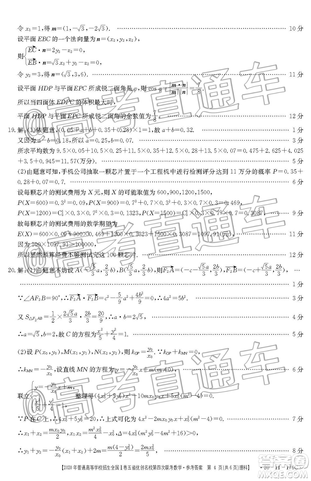 2020年普通高等學(xué)校招生全國(guó)I卷五省優(yōu)創(chuàng)名校第四次聯(lián)考理科數(shù)學(xué)答案