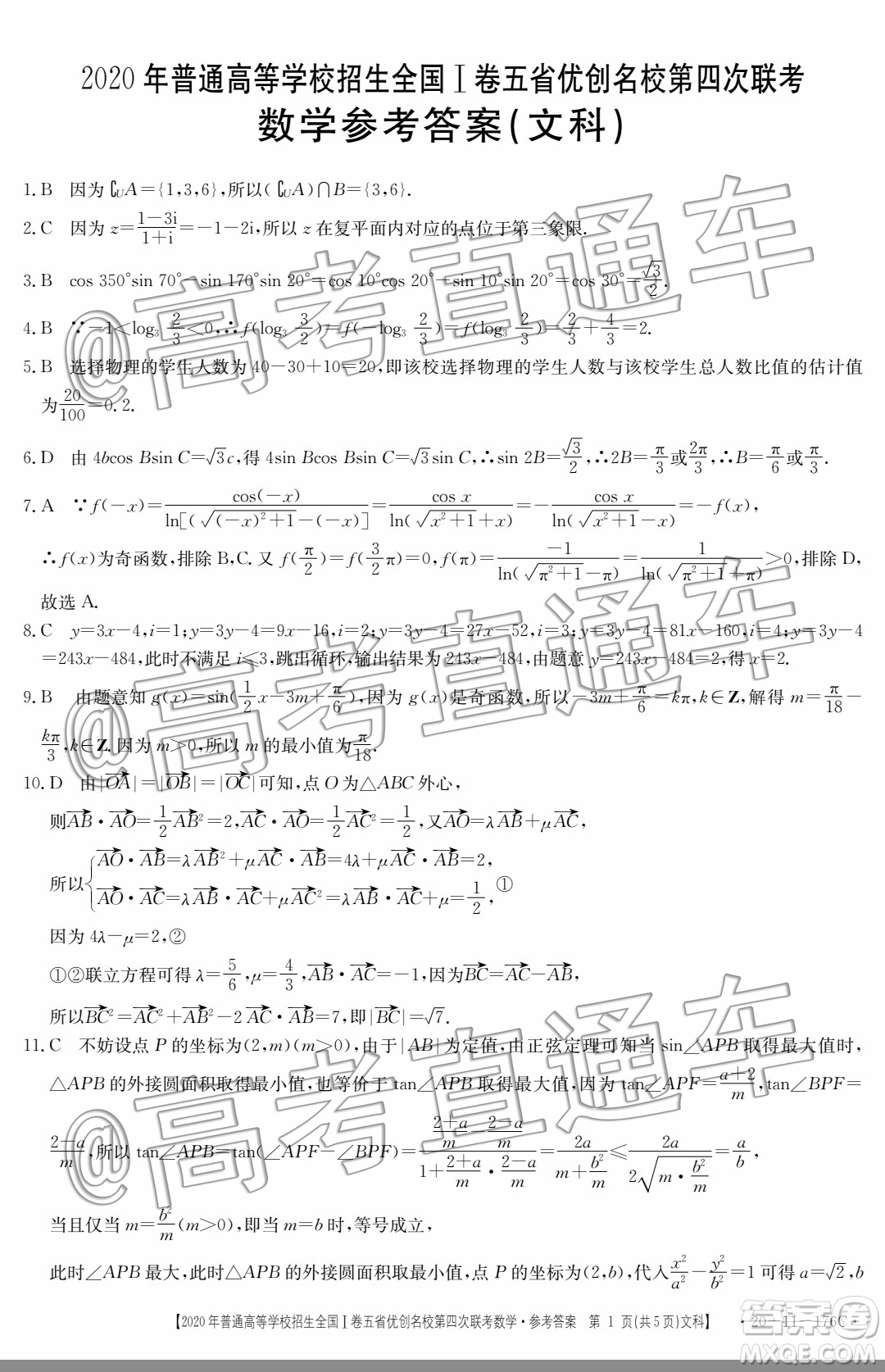 2020年普通高等學(xué)校招生全國(guó)I卷五省優(yōu)創(chuàng)名校第四次聯(lián)考文科數(shù)學(xué)答案