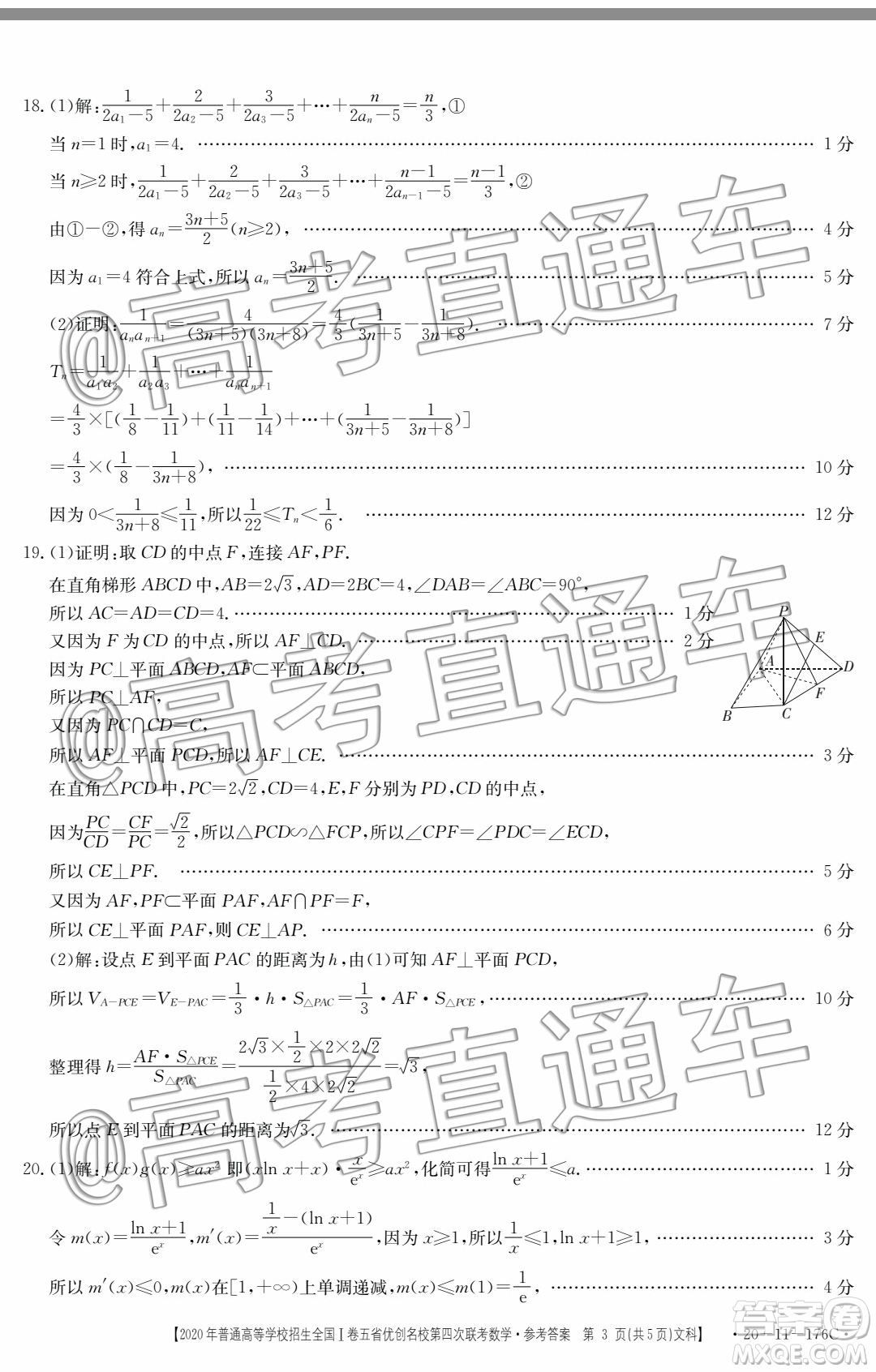 2020年普通高等學(xué)校招生全國(guó)I卷五省優(yōu)創(chuàng)名校第四次聯(lián)考文科數(shù)學(xué)答案