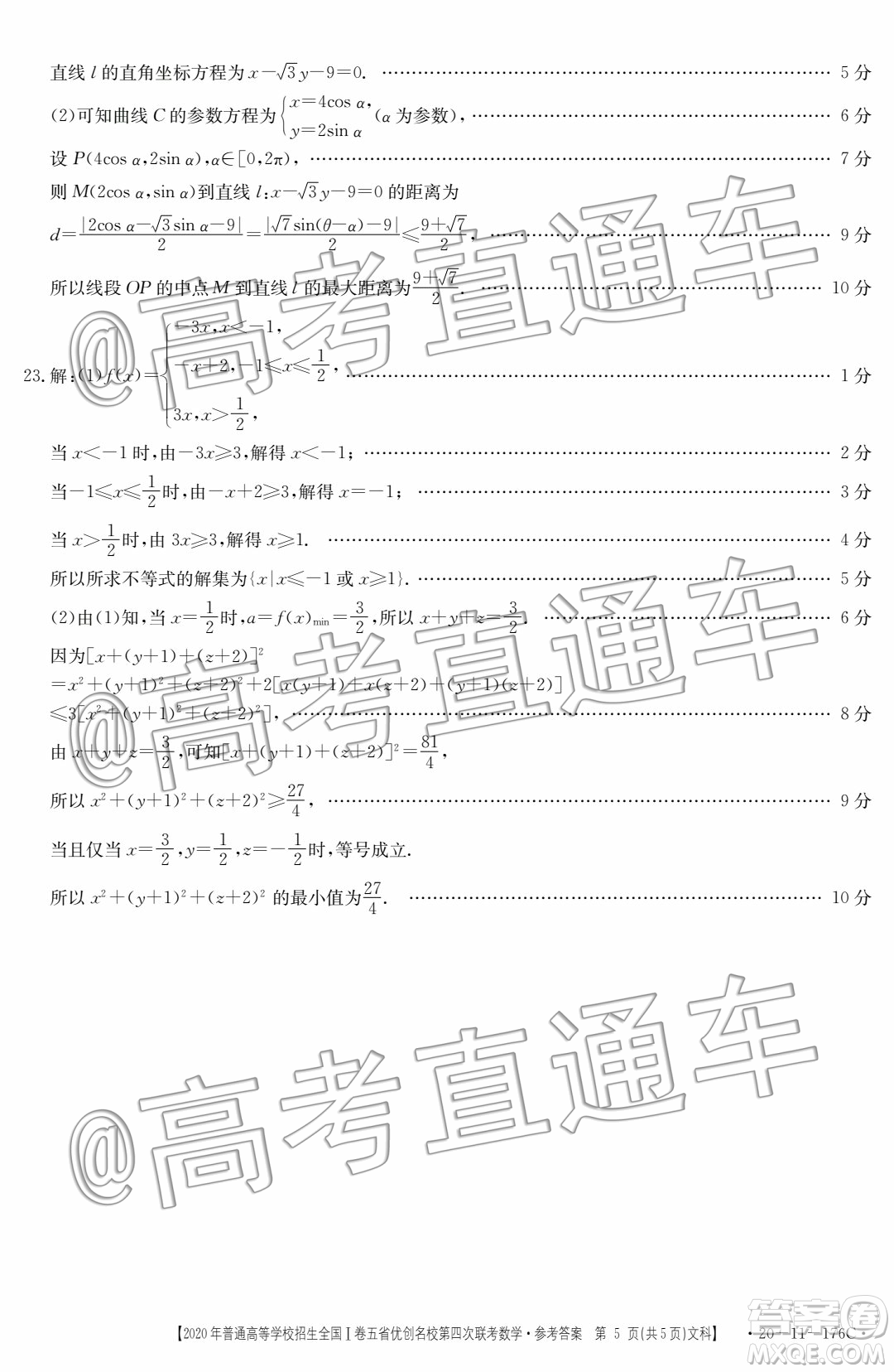 2020年普通高等學(xué)校招生全國(guó)I卷五省優(yōu)創(chuàng)名校第四次聯(lián)考文科數(shù)學(xué)答案