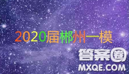 湖南省郴州市2020屆高三第一次教學(xué)質(zhì)量監(jiān)測試卷英語答案