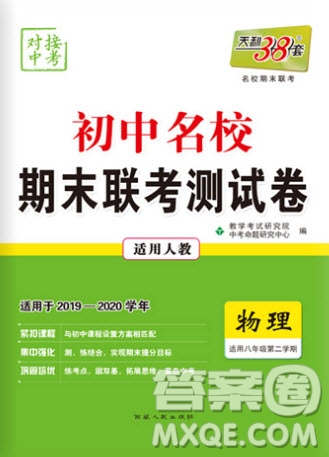 2020年天利38套初中名校期末聯(lián)考測試卷八年級物理第二學(xué)期人教版答案