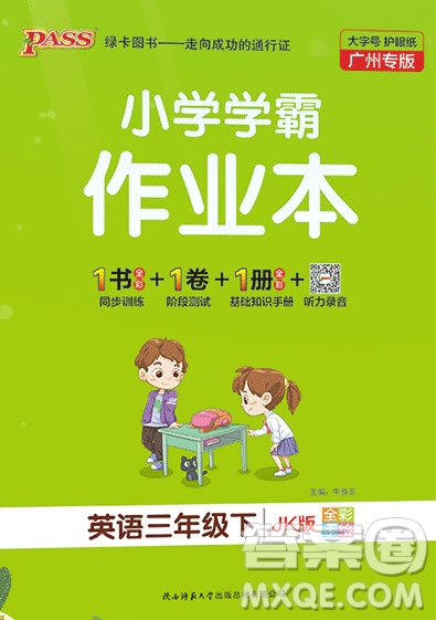 2020年P(guān)ASS小學(xué)學(xué)霸作業(yè)本三年級英語下冊JK版廣州專版答案