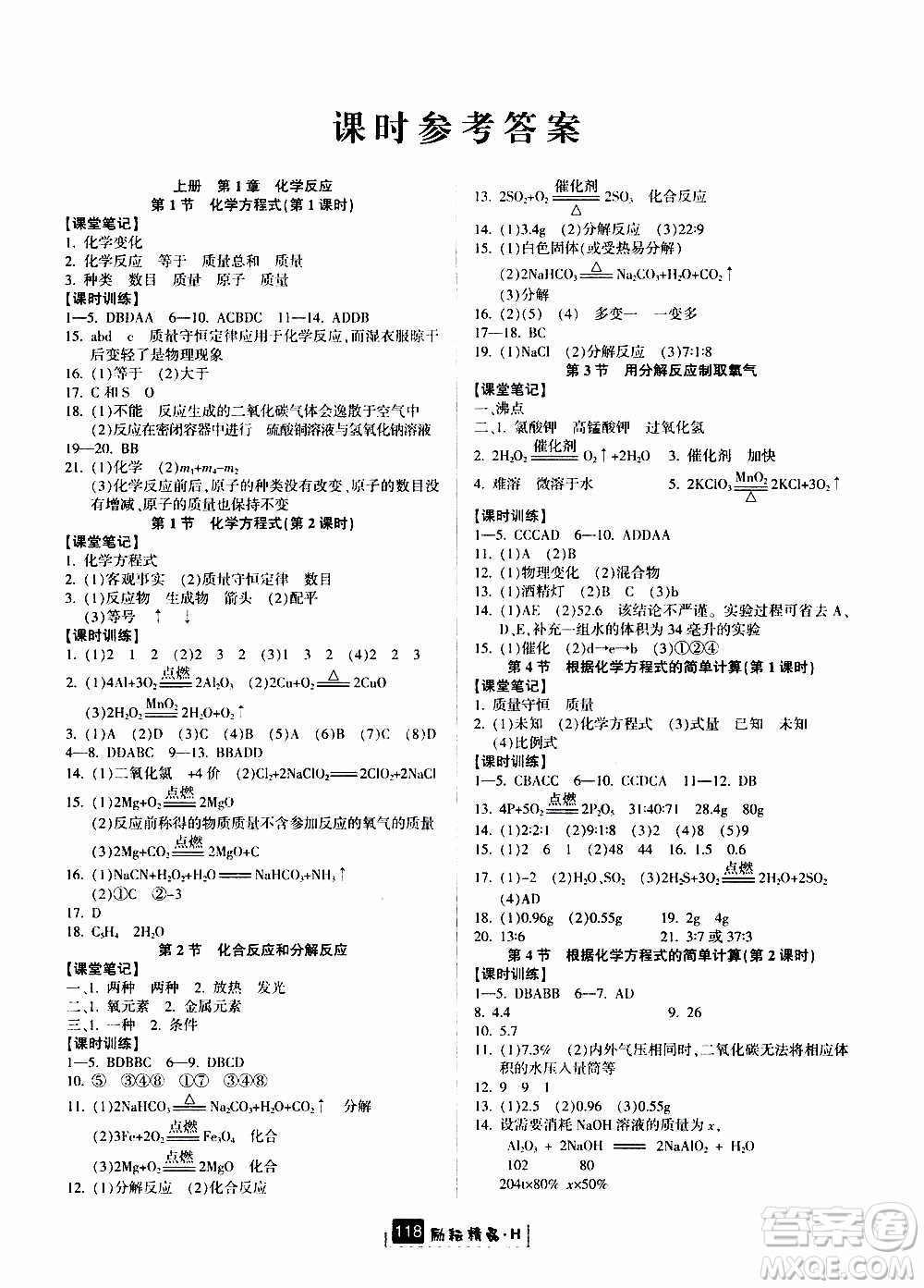 勵耘書業(yè)2019年勵耘新同步科學九年級全一冊華師大版參考答案