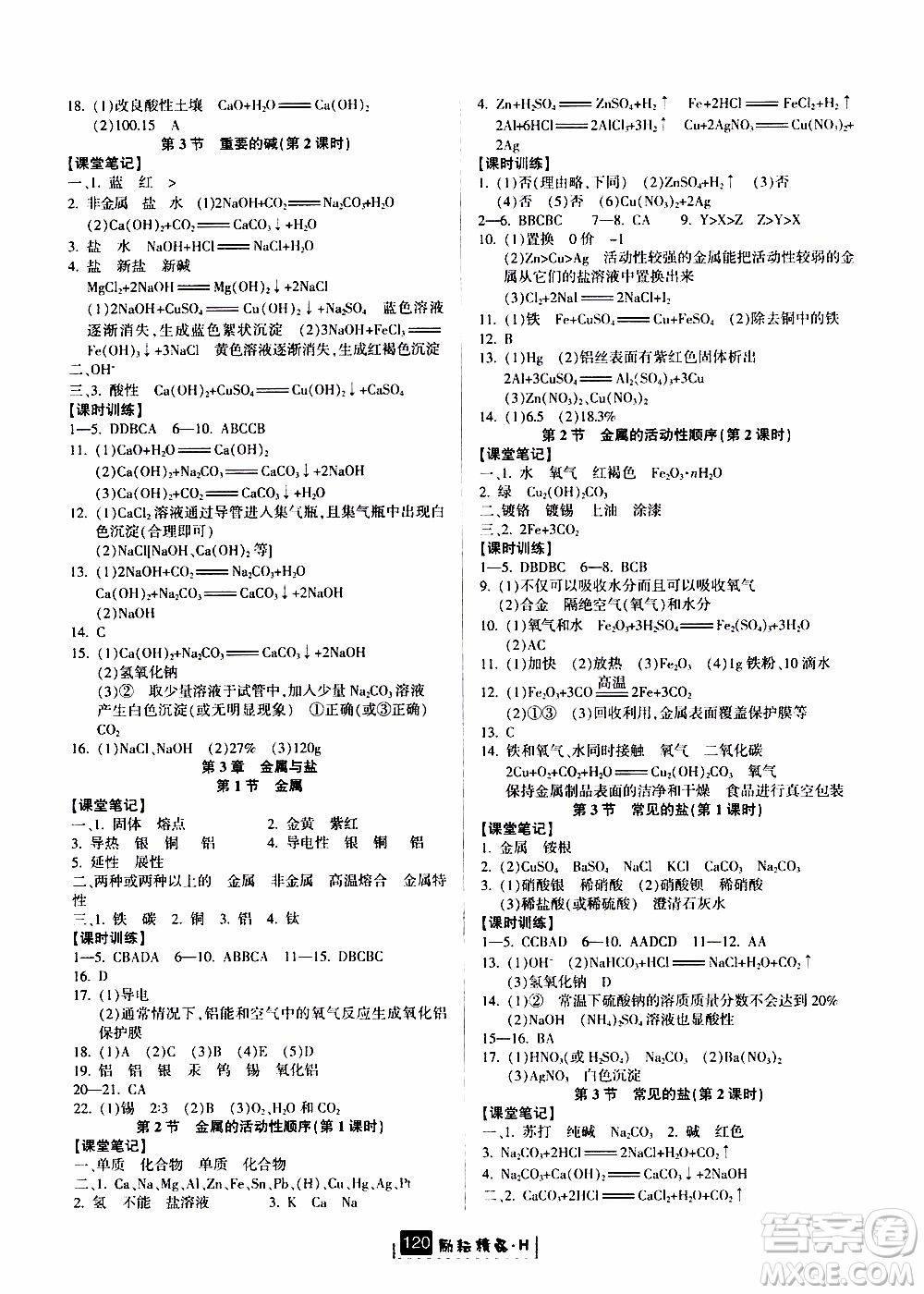 勵耘書業(yè)2019年勵耘新同步科學九年級全一冊華師大版參考答案