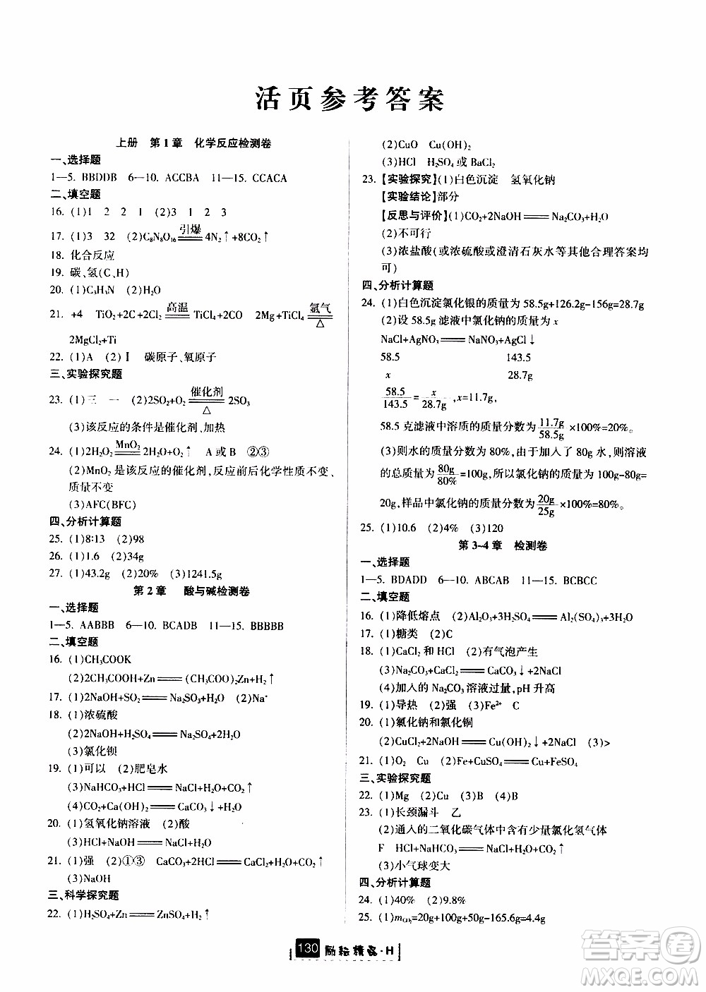 勵耘書業(yè)2019年勵耘新同步科學九年級全一冊華師大版參考答案