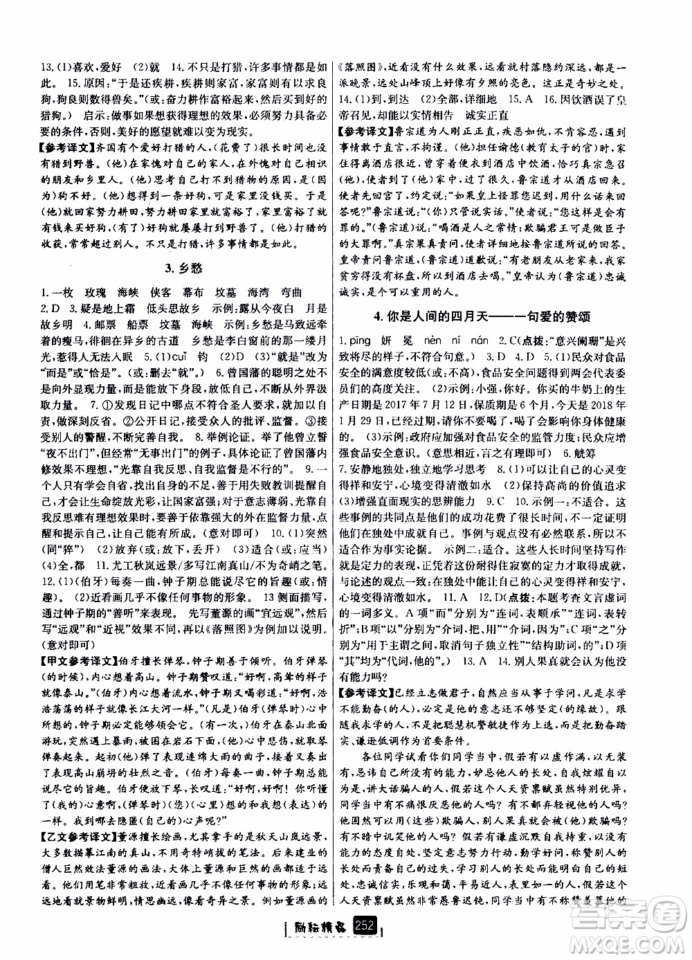 勵耘書業(yè)2019年勵耘新同步語文九年級全一冊人教版參考答案