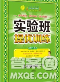 春雨教育2020春實驗班提優(yōu)訓練五年級數(shù)學下冊青島版答案