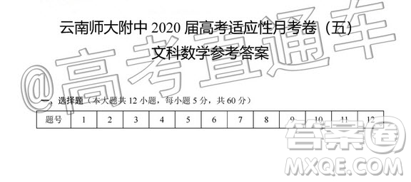 云南師大附中2020屆高考適應(yīng)性月考5文科數(shù)學(xué)答案