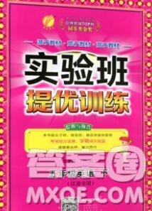 春雨教育2020春實驗班提優(yōu)訓(xùn)練五年級英語下冊譯林版江蘇專用答案