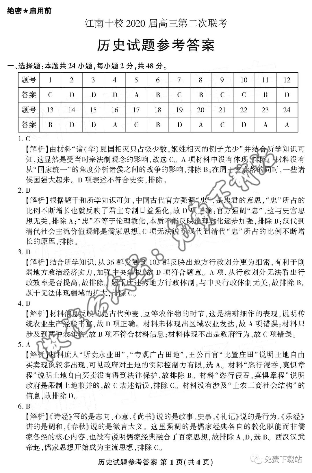 江南十校2020屆高三第二次聯(lián)考歷史答案