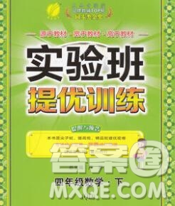 春雨教育2020春實驗班提優(yōu)訓練四年級數(shù)學下冊青島版答案