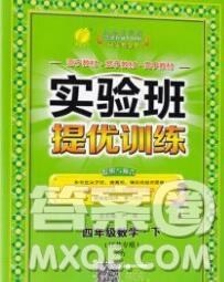 春雨教育2020春實驗班提優(yōu)訓(xùn)練四年級數(shù)學(xué)下冊蘇教版答案