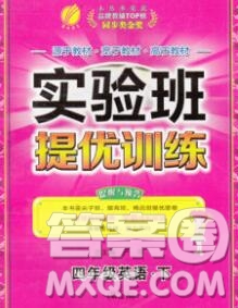 春雨教育2020春實驗班提優(yōu)訓練四年級英語下冊外研版答案