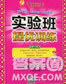 春雨教育2020春實驗班提優(yōu)訓練四年級英語下冊譯林版江蘇專用答案