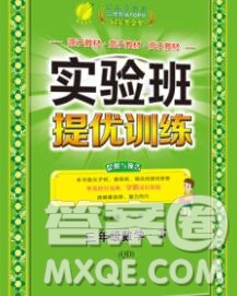 春雨教育2020春實(shí)驗(yàn)班提優(yōu)訓(xùn)練三年級(jí)數(shù)學(xué)下冊(cè)青島版答案