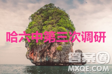 哈六中2019—2020學(xué)年度高三上第三次調(diào)研考試語文試卷及答案