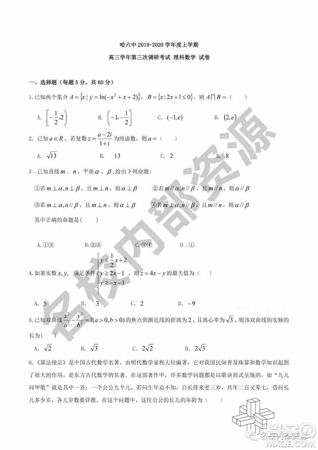 哈六中2019—2020學年度高三上第三次調(diào)研考試理科數(shù)學試卷及答案