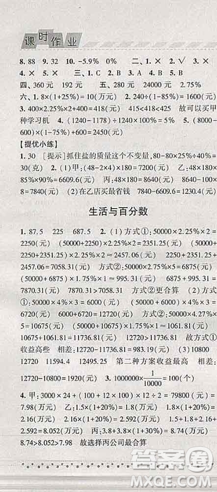 寧夏人民教育出版社2020春經(jīng)綸學(xué)典課時(shí)作業(yè)六年級(jí)數(shù)學(xué)下冊(cè)人教版答案