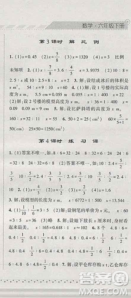 寧夏人民教育出版社2020春經(jīng)綸學(xué)典課時(shí)作業(yè)六年級(jí)數(shù)學(xué)下冊(cè)人教版答案