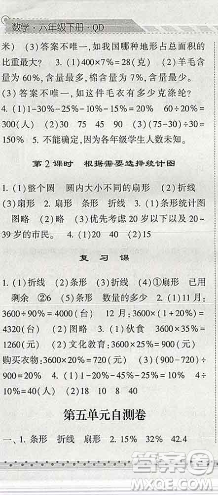 寧夏人民教育出版社2020春經(jīng)綸學(xué)典課時(shí)作業(yè)六年級(jí)數(shù)學(xué)下冊(cè)青島版答案