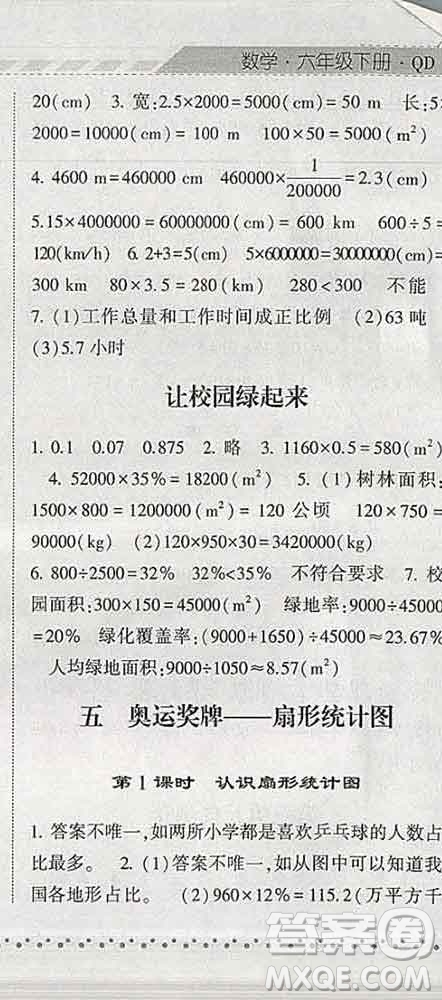 寧夏人民教育出版社2020春經(jīng)綸學(xué)典課時(shí)作業(yè)六年級(jí)數(shù)學(xué)下冊(cè)青島版答案