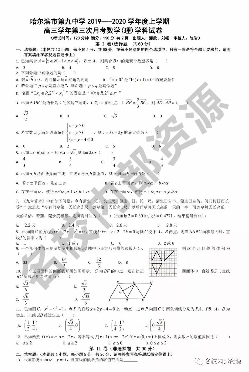 哈九中2019-2020年高三上第三次月考理科數(shù)學(xué)試卷及答案