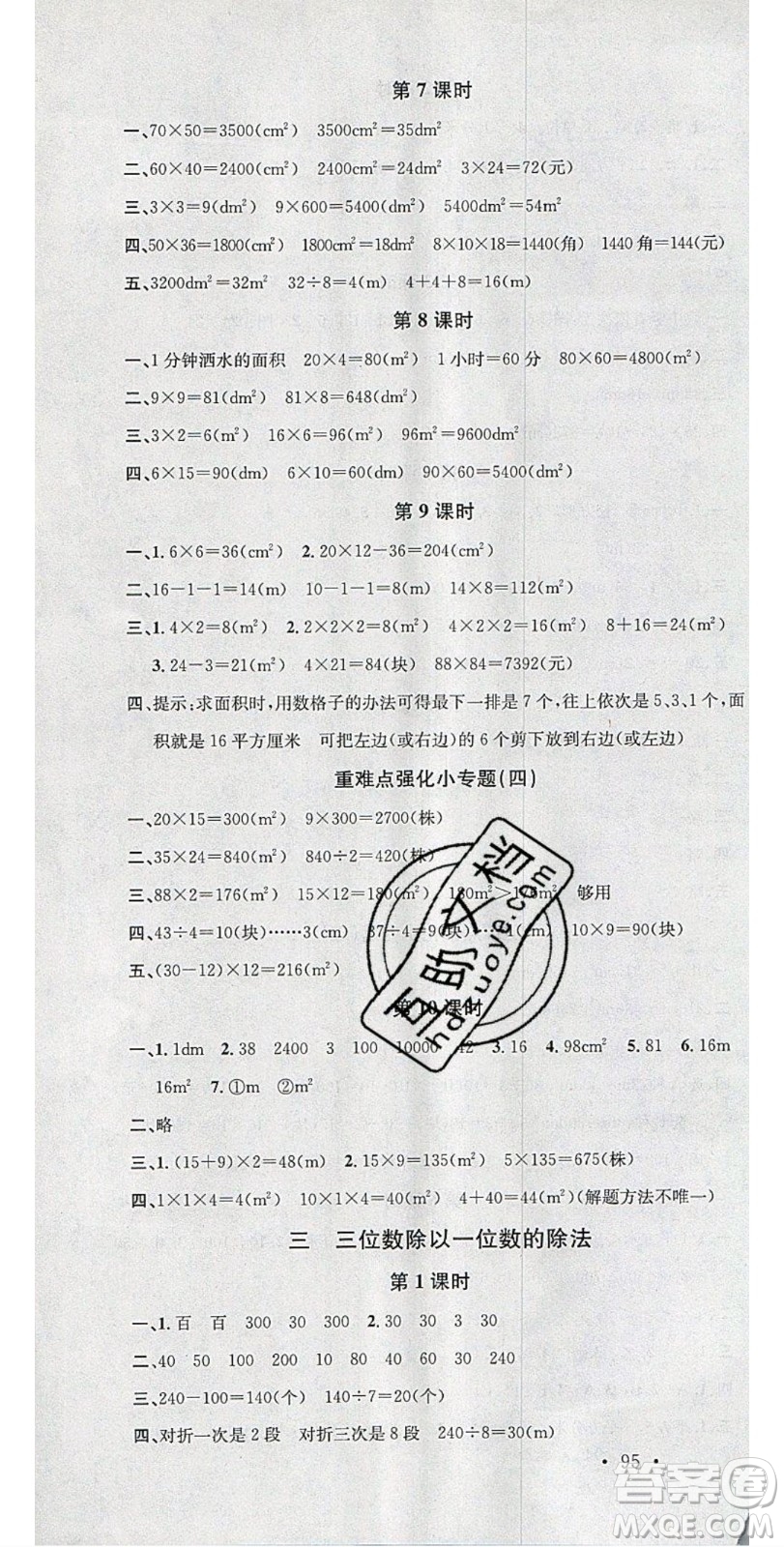 廣東經(jīng)濟出版社2020年春名校課堂三年級數(shù)學(xué)下冊西師大版答案