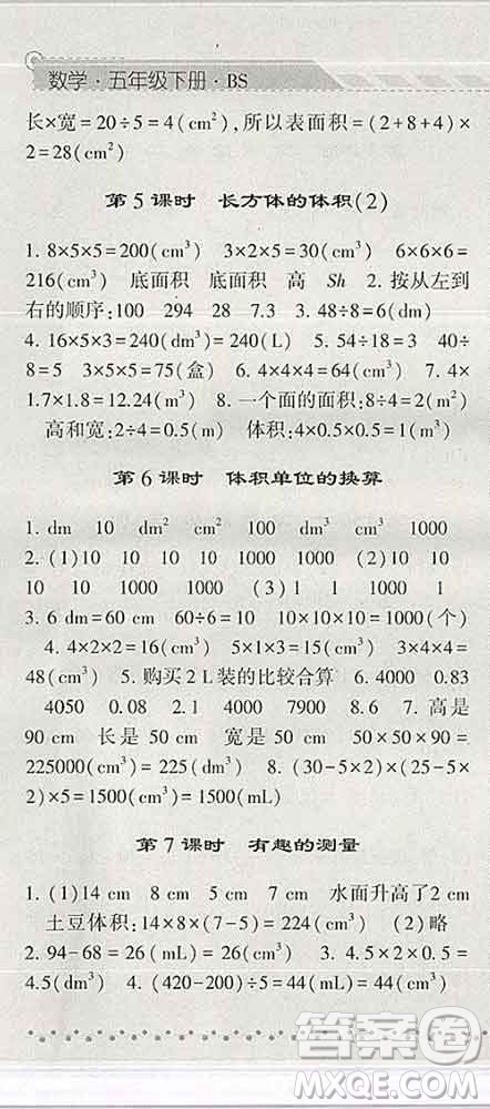 寧夏人民教育出版社2020春經(jīng)綸學典課時作業(yè)五年級數(shù)學下冊北師版答案