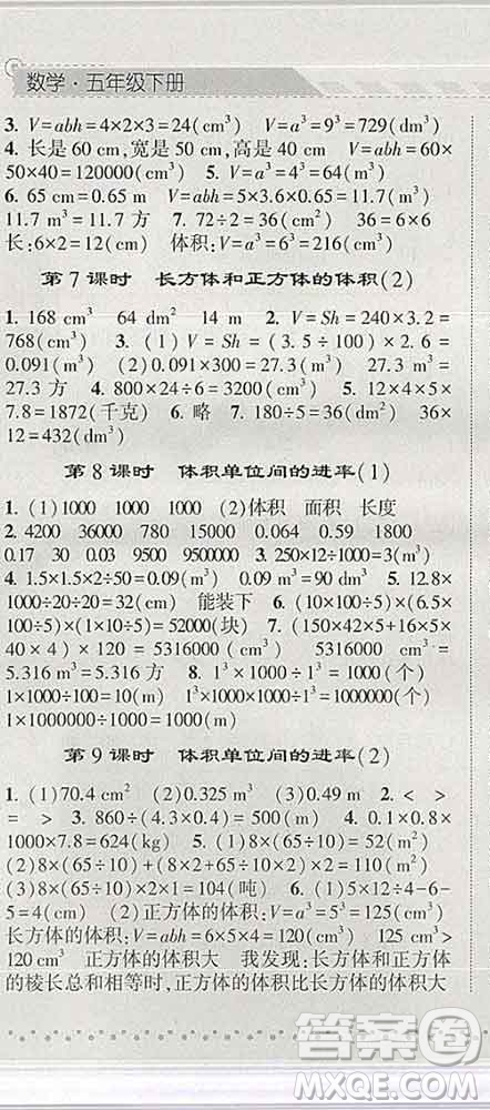 寧夏人民教育出版社2020春經綸學典課時作業(yè)五年級數學下冊人教版答案