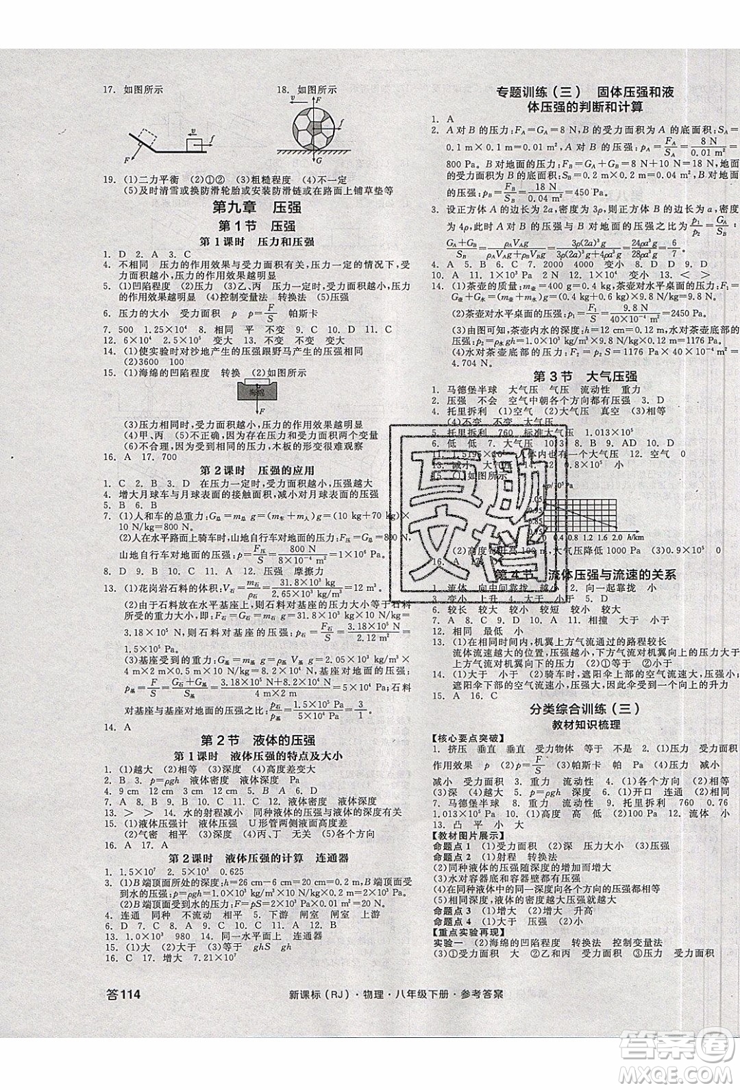 陽光出版社2020年全品作業(yè)本物理八年級下冊新課標(biāo)RJ人教版參考答案