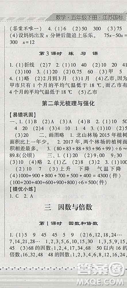 寧夏人民教育出版社2020春經(jīng)綸學(xué)典課時(shí)作業(yè)五年級(jí)數(shù)學(xué)下冊(cè)江蘇版答案