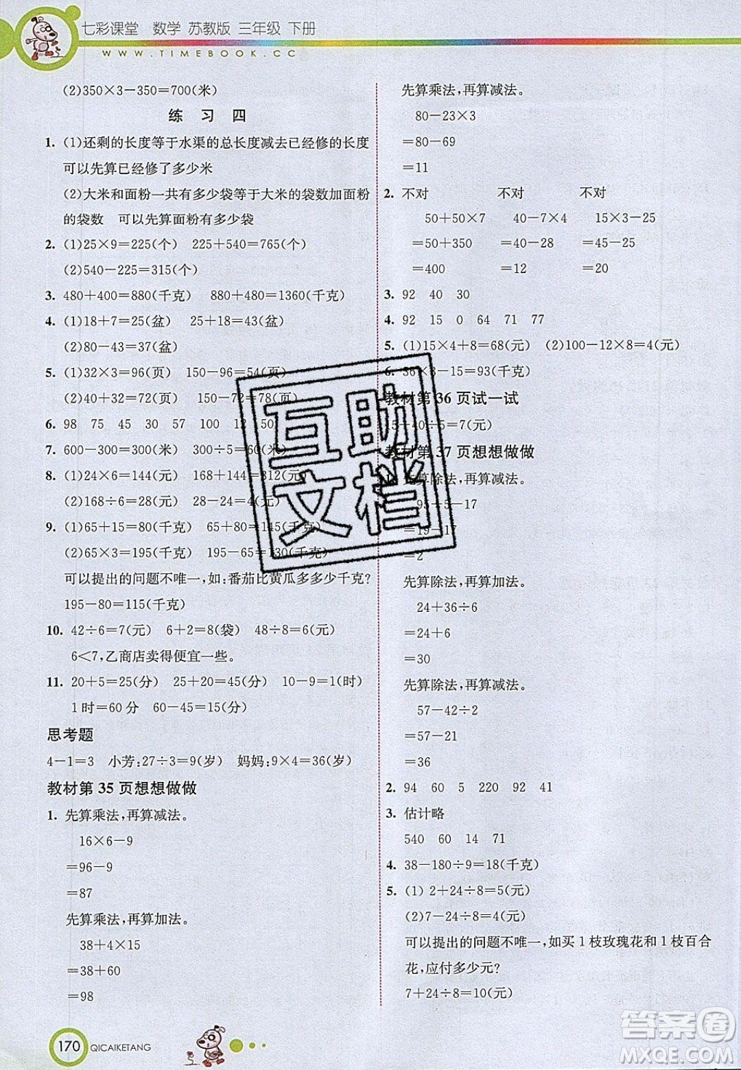 2020年春七彩課堂三年級數(shù)學(xué)下冊蘇教版答案