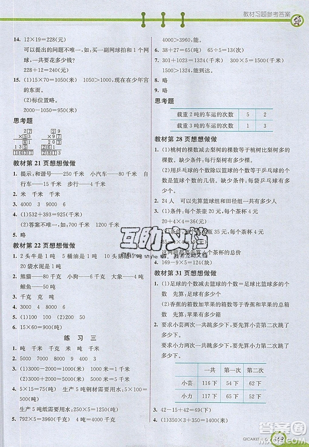 2020年春七彩課堂三年級數(shù)學(xué)下冊蘇教版答案