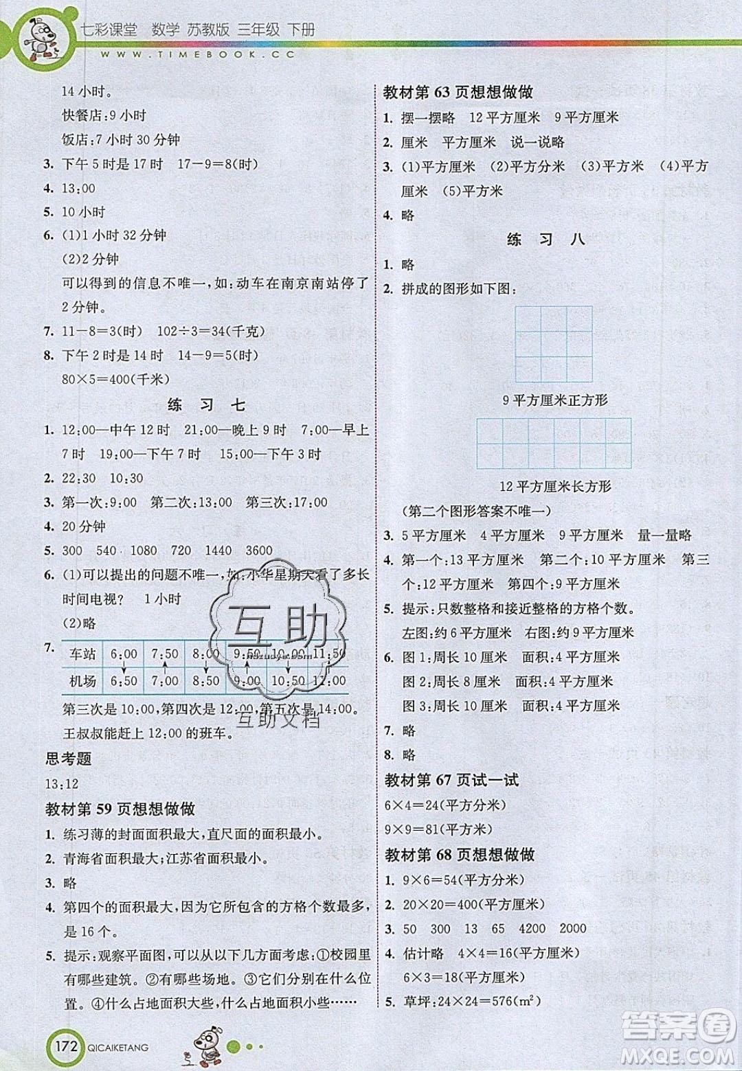 2020年春七彩課堂三年級數(shù)學(xué)下冊蘇教版答案