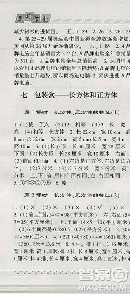 寧夏人民教育出版社2020春經(jīng)綸學(xué)典課時作業(yè)五年級數(shù)學(xué)下冊青島版答案