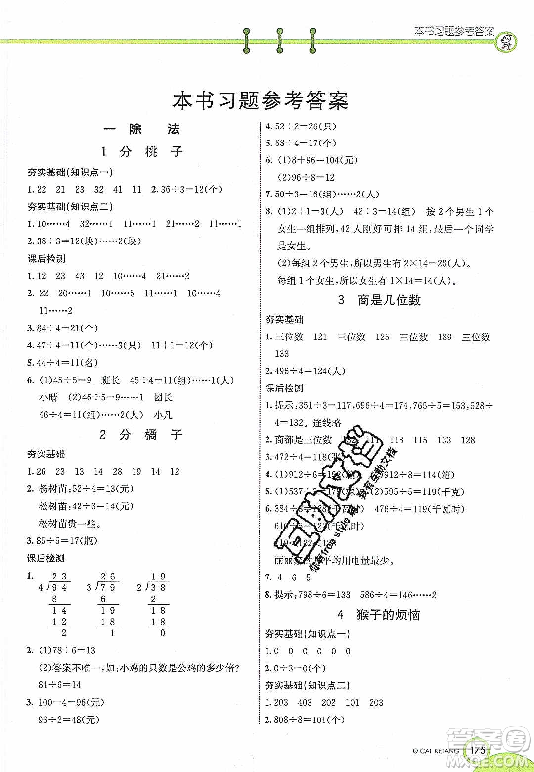 2020年春七彩課堂三年級數(shù)學(xué)下冊北師大版答案