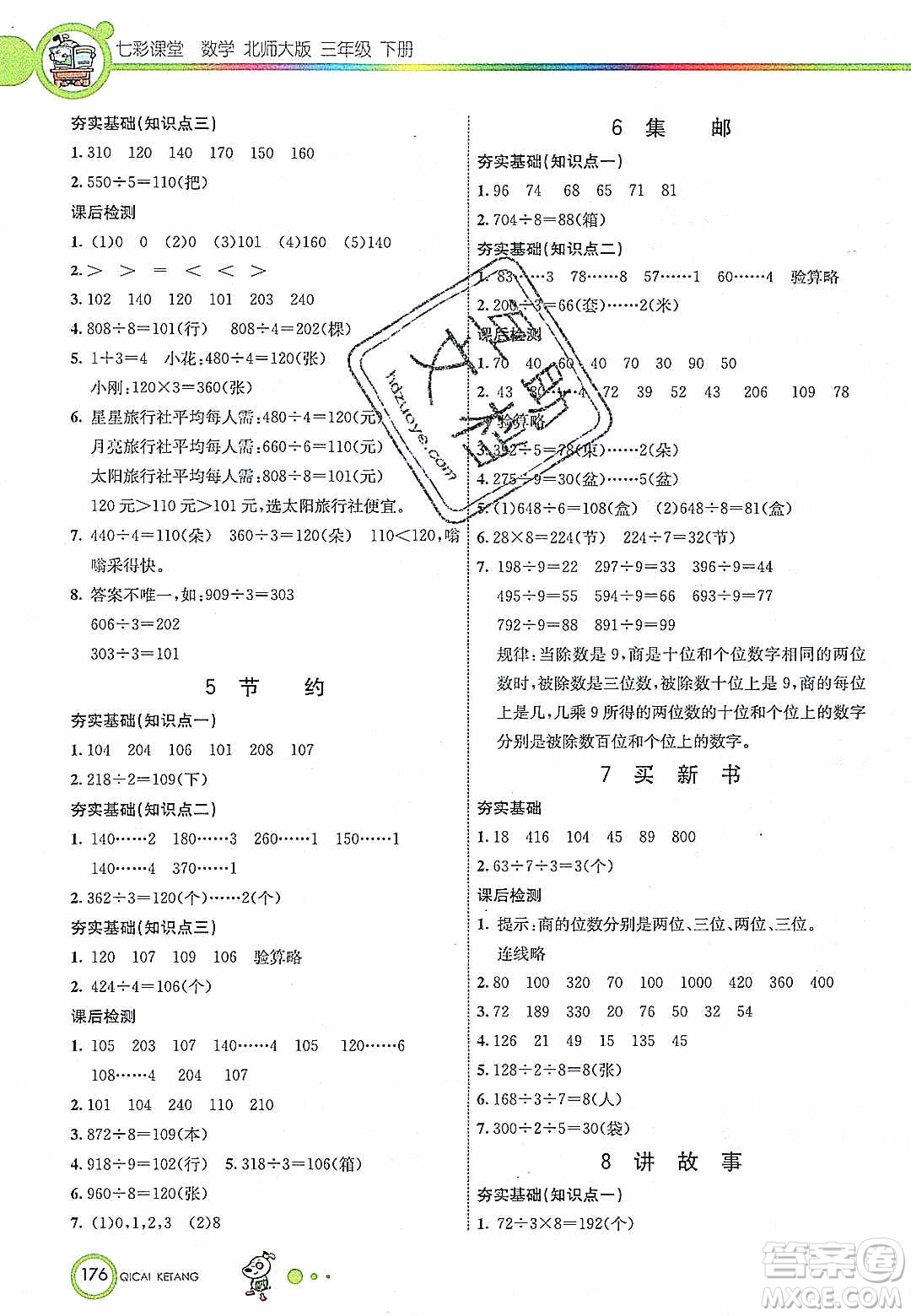 2020年春七彩課堂三年級數(shù)學(xué)下冊北師大版答案