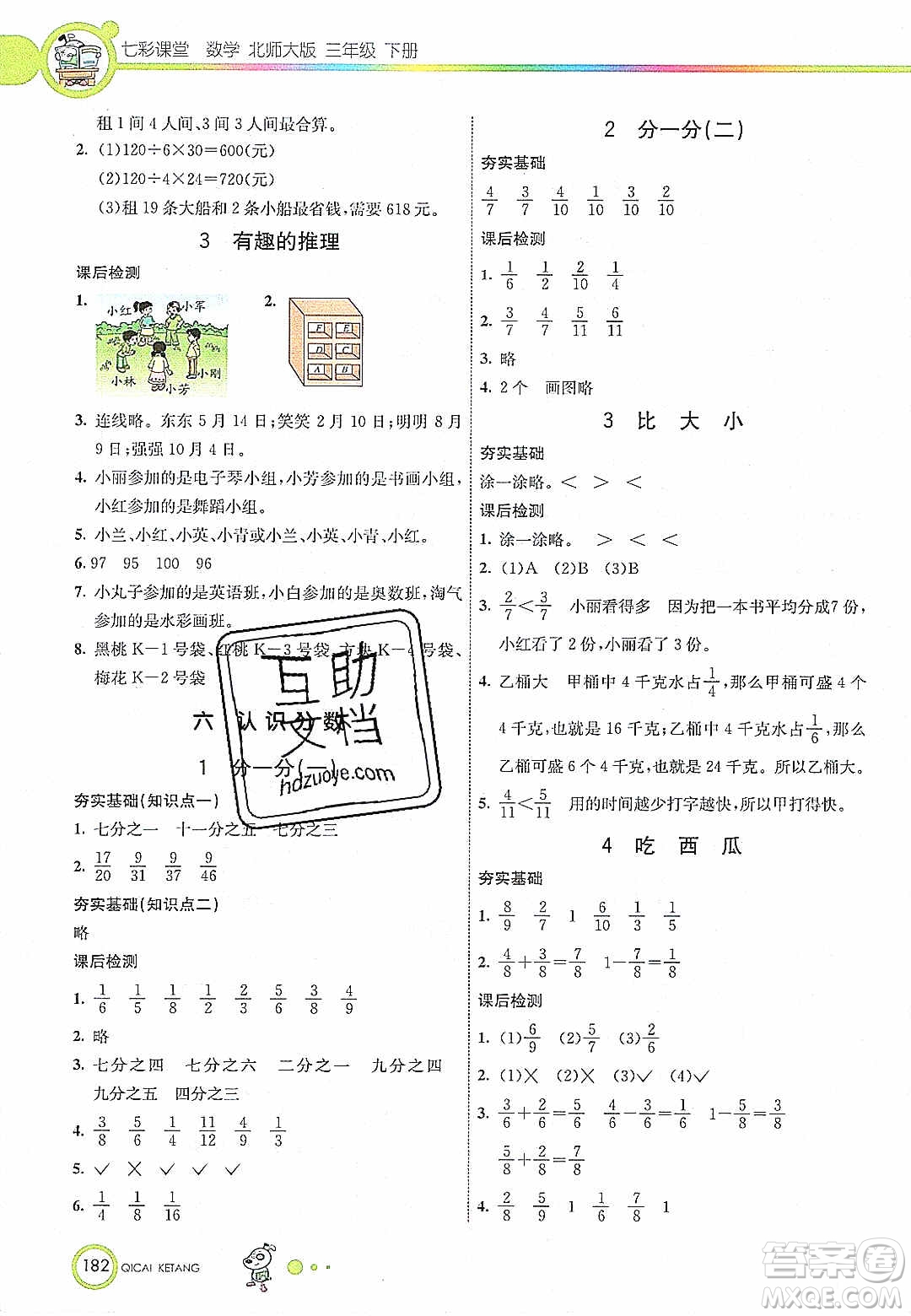 2020年春七彩課堂三年級數(shù)學(xué)下冊北師大版答案