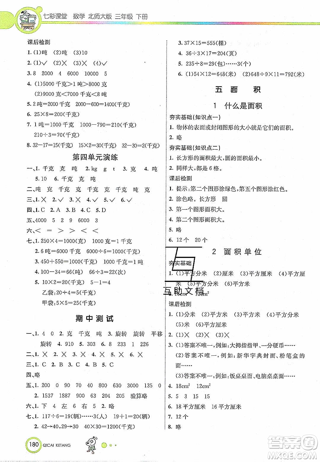 2020年春七彩課堂三年級數(shù)學(xué)下冊北師大版答案