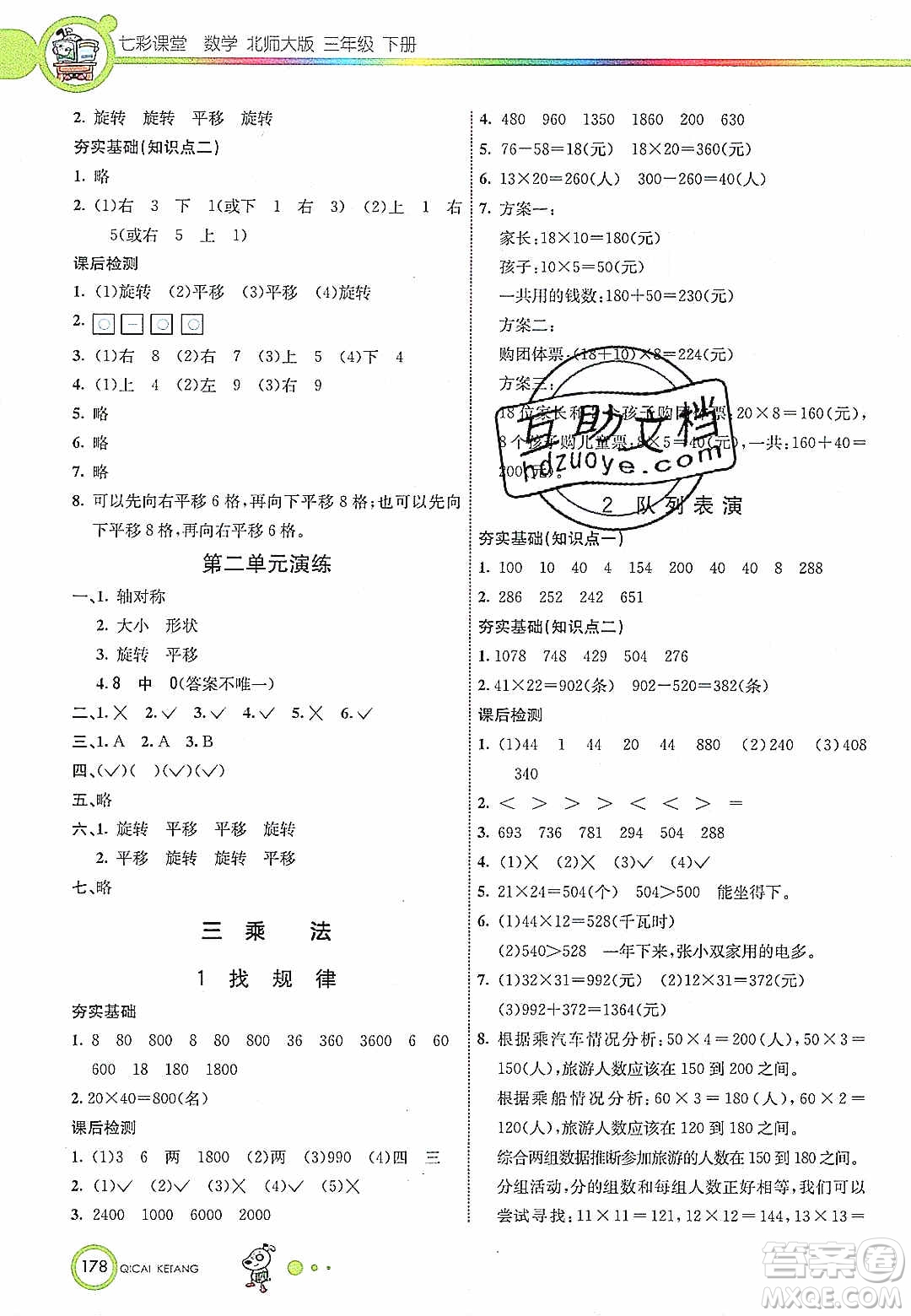 2020年春七彩課堂三年級數(shù)學(xué)下冊北師大版答案