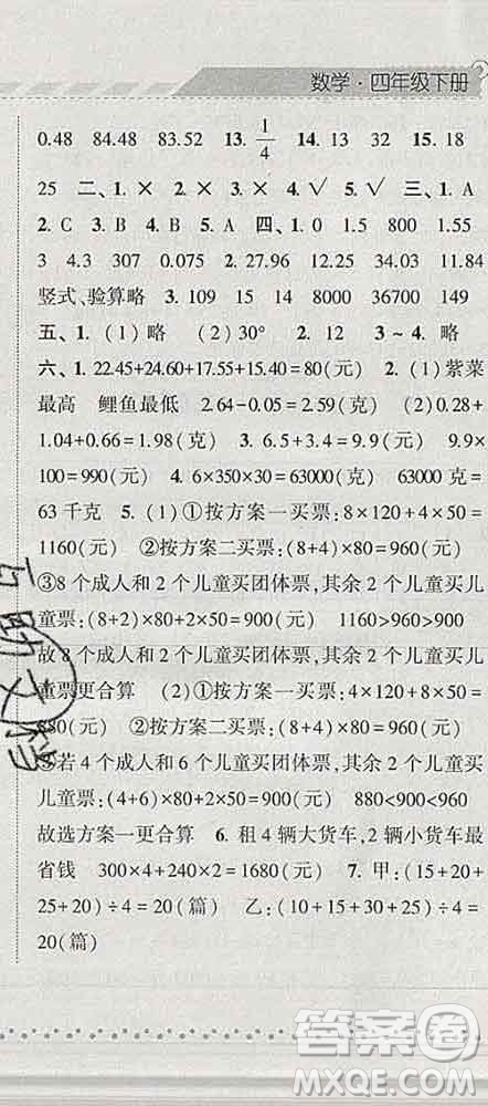 寧夏人民教育出版社2020春經(jīng)綸學(xué)典課時作業(yè)四年級數(shù)學(xué)下冊人教版答案