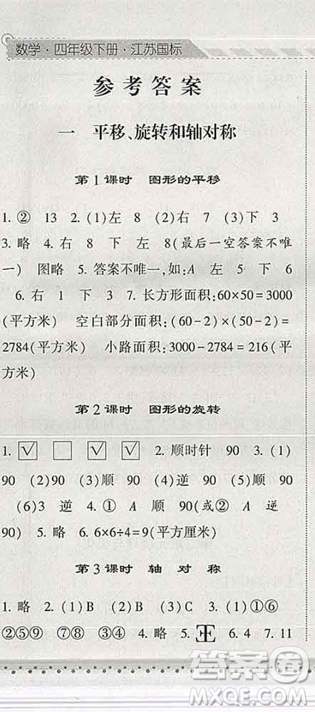 寧夏人民教育出版社2020春經(jīng)綸學(xué)典課時(shí)作業(yè)四年級(jí)數(shù)學(xué)下冊(cè)江蘇版答案