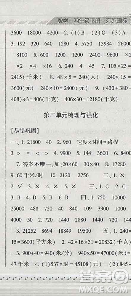 寧夏人民教育出版社2020春經(jīng)綸學(xué)典課時(shí)作業(yè)四年級(jí)數(shù)學(xué)下冊(cè)江蘇版答案