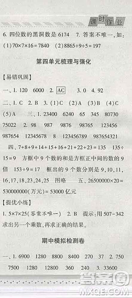 寧夏人民教育出版社2020春經(jīng)綸學(xué)典課時(shí)作業(yè)四年級(jí)數(shù)學(xué)下冊(cè)江蘇版答案