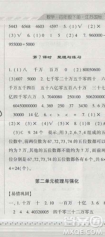 寧夏人民教育出版社2020春經(jīng)綸學(xué)典課時(shí)作業(yè)四年級(jí)數(shù)學(xué)下冊(cè)江蘇版答案