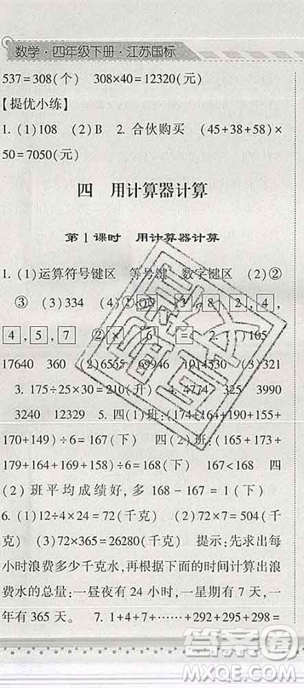 寧夏人民教育出版社2020春經(jīng)綸學(xué)典課時(shí)作業(yè)四年級(jí)數(shù)學(xué)下冊(cè)江蘇版答案