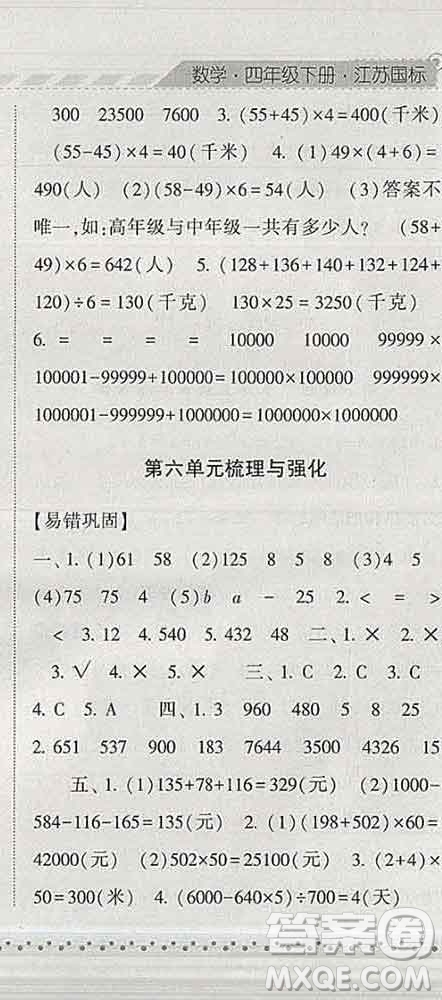 寧夏人民教育出版社2020春經(jīng)綸學(xué)典課時(shí)作業(yè)四年級(jí)數(shù)學(xué)下冊(cè)江蘇版答案