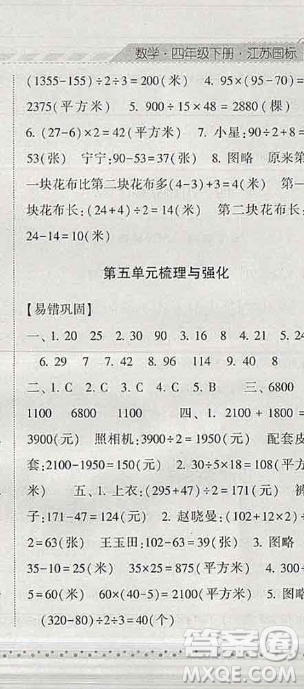 寧夏人民教育出版社2020春經(jīng)綸學(xué)典課時(shí)作業(yè)四年級(jí)數(shù)學(xué)下冊(cè)江蘇版答案